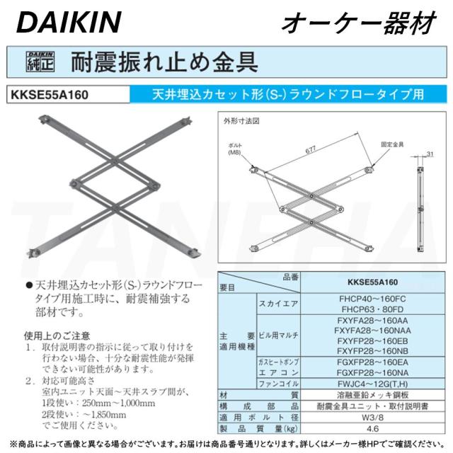 ○ｵｰｹｰ器材 《KKSE55A160》室内機耐震振れ止め金具 ﾊﾟﾝﾀﾛｯｸ ﾀﾞｲｷﾝﾗｳﾝﾄﾞ