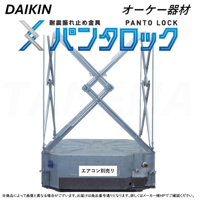 【】○ｵｰｹｰ器材 《KKSE55A160》室内機耐震振れ止め金具 ﾊﾟﾝﾀﾛｯｸ  ﾀﾞｲｷﾝﾗｳﾝﾄﾞﾌﾛｰ専用 純正別売品 : 地震対策 ｴｱｺﾝ O.K.KIZAI ﾀﾞｲｷﾝ DAIKIN 正規品