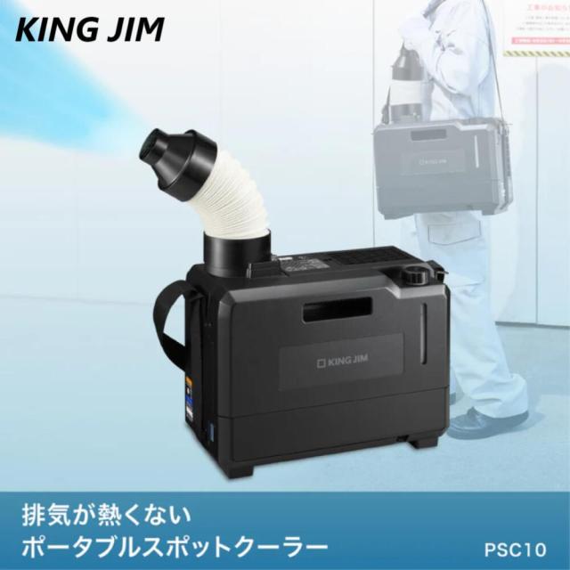 【】KING JIM ≪PSC10≫ 排気が熱くないﾎﾟｰﾀﾌﾞﾙｽﾎﾟｯﾄｸｰﾗｰ : (DC12〜24V ｼｶﾞｰﾌﾟﾗｸﾞ) ∴ｽﾎﾟｯﾄｴｱｺﾝ