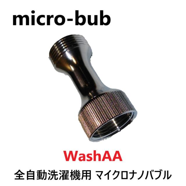 【】micro-bub  ﾏｲｸﾛﾅﾉﾊﾞﾌﾞﾙ 全自動洗濯機用 : WashAA              G3/4×G3/4                 . ∴
