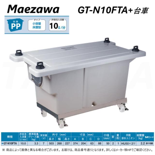 【】◎前澤化成工業 《GT-N10FTA-SET》床置小型ｸﾞﾘｰｽﾄﾗｯﾌﾟGT-N10FTA+専用ｷｬｽﾀｰ付台車GT-N10FTA-DAISHAｾｯﾄ (81188+81604) : PP製 ｸﾞﾘｽﾄﾗｯﾌﾟ ﾊﾟｲﾌﾟ流入 本体PP+蓋PP･無荷重 T-0耐圧 (GT-7FTA後継品)
