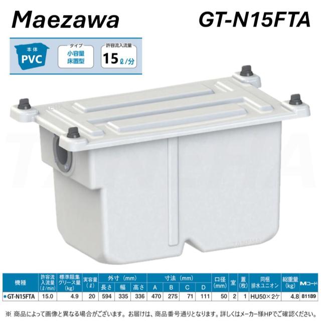 【】◎前澤化成工業 ≪GT-N15FTA≫ 床置小型ｸﾞﾘｰｽﾄﾗｯﾌﾟ(81189) : PVC製 ｸﾞﾘｽﾄﾗｯﾌﾟ ﾊﾟｲﾌﾟ流入 本体PVC+蓋PP･無荷重 T-0耐圧 (GT-20FTAの後継品)