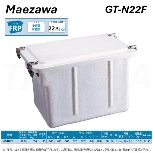 【】◎前澤化成工業 ≪GT-N22F≫ 床置小型ｸﾞﾘｰｽﾄﾗｯﾌﾟ(81190) : FRP製 ｸﾞﾘｽﾄﾗｯﾌﾟ ﾊﾟｲﾌﾟ流入 本体FRP+蓋FRP･無荷重 T-0耐圧 (GT-30Fの後継品)