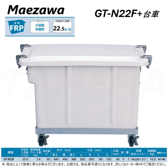 ◎前澤化成工業 《GT-N22F-SET》床置小型グリーストラップGT-N22F&専用 ◎前澤化成工業 《GT-N22F-SET》床置小型グリーストラップGT-N22F&専用