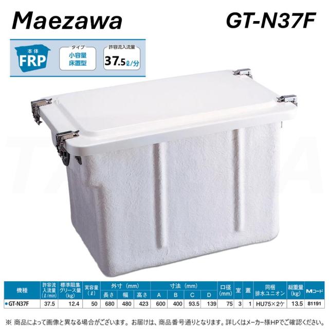 【】◎前澤化成工業 ≪GT-N37F≫ 床置小型ｸﾞﾘｰｽﾄﾗｯﾌﾟ(81191) : FRP製 ｸﾞﾘｽﾄﾗｯﾌﾟ ﾊﾟｲﾌﾟ流入 本体FRP+蓋FRP･無荷重 T-0耐圧 (GT-50Fの後継品)