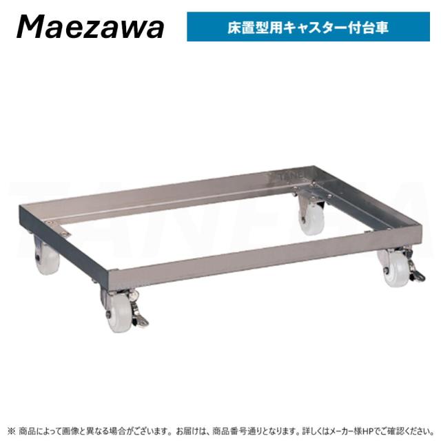 【】◎前澤化成工業 《GT-N10FTA-DAISHA》GT-N10FTA用ｷｬｽﾀｰ付き台車 (81604) ｽﾄｯﾊﾟｰ付き ｽﾃﾝﾚｽ製 :