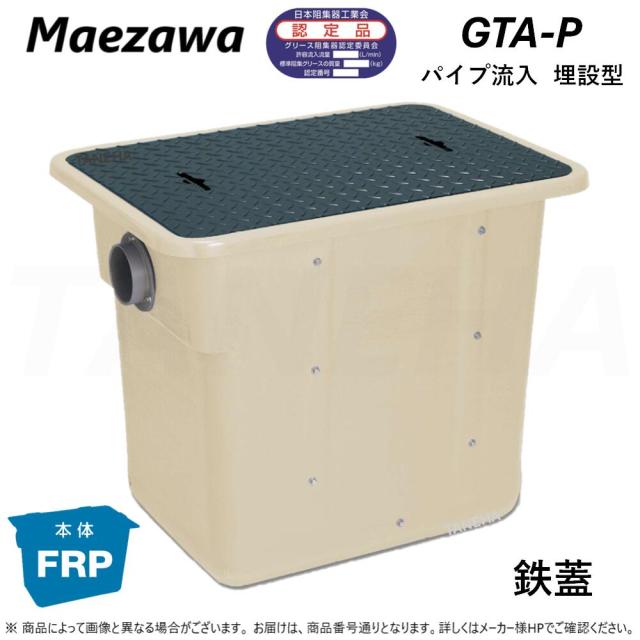 【】◎前澤化成工業 ≪GTA-B75P+F≫ 鉄蓋 無荷重 T-0 : FRP ｸﾞﾘｽﾄﾗｯﾌﾟ ﾊﾟｲﾌﾟ流入埋設型 + 鉄蓋･耐無t-0人道荷重∴(82604) ｸﾞﾘｰｽﾄﾗｯﾌﾟ(旧GTA-N75P)