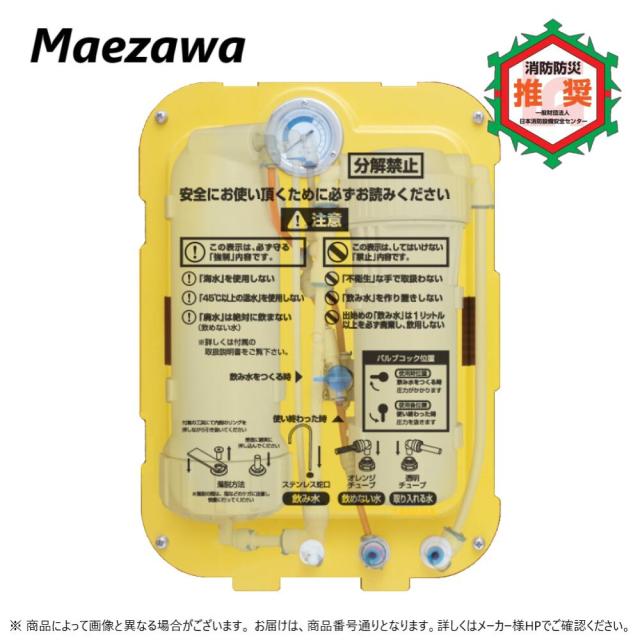 【】◎前澤化成工業《MW500F》 MW500ﾕﾆｯﾄ () : 非常用浄水装置ｴﾓｰﾀﾌﾞﾙ 用ﾌｨﾙﾀｰ交換ﾕﾆｯﾄ∴