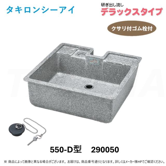 【】◎ﾀｷﾛﾝ ﾅｶﾞｼ 550D 型 みかげ (290050) : 研ぎ出し流し ﾃﾞﾗｯｸｽﾀｲﾌﾟ∴ﾀｷﾛﾝｼｰｱｲ