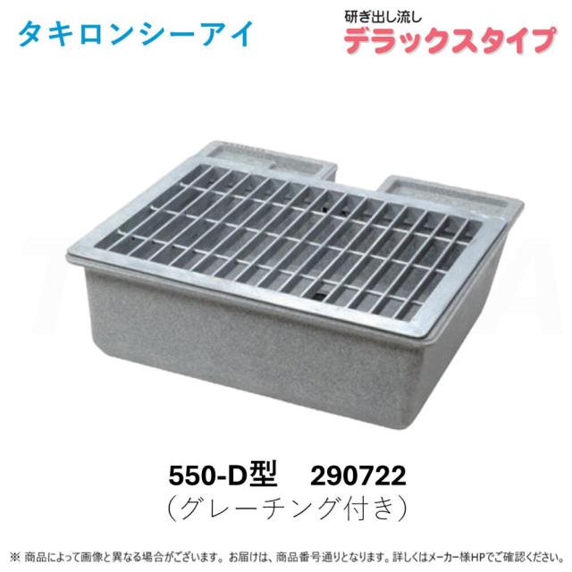 【】◎ﾀｷﾛﾝ ﾅｶﾞｼ 550D 型 ｾｯﾄ ｸﾞﾚｰﾁﾝｸﾞ付 (290722) : 研ぎ出し流し ﾃﾞﾗｯｸｽﾀｲﾌﾟ∴ｶﾞｰﾃﾞﾆﾝｸﾞ.ﾋﾞｵﾄｰﾌﾟ.ﾀｷﾛﾝｼｰｱｲ