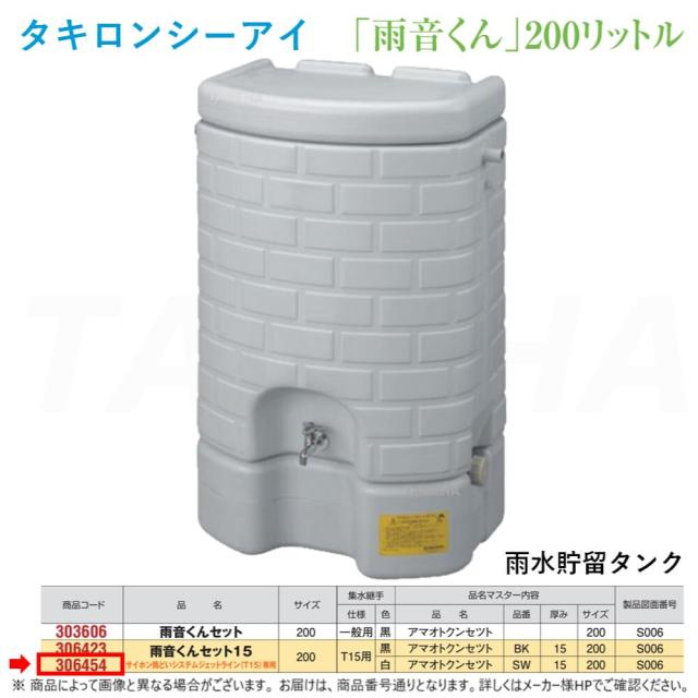 ◎ﾀｷﾛﾝ《306454》 200L (架台付)ｼﾞｪｯﾄﾗｲﾝ (T15)専用 (306454)受注生産 : 雨水貯留ﾀﾝｸ 雨音くんｾｯﾄ 15+集水継手 白∴ﾀｷﾛﾝｼｰｱｲ  ます 升 桝 舛 雨水ﾀﾝｸ