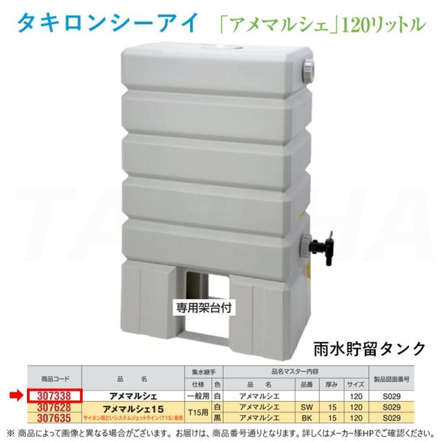 【】◎ﾀｷﾛﾝ《307338》 120L (架台付) (307338) : 天水取り置くﾀﾝｸ   一般用集水あと取り白いこと    ｱﾒﾏﾙｼｪ∴ﾀｷﾛﾝｼｰｱｲ 天水ﾀﾝｸ