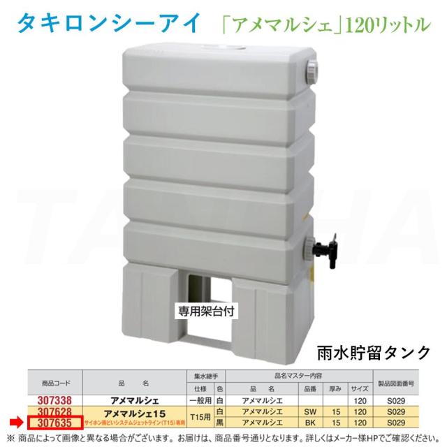 ◎ﾀｷﾛﾝ《307635》 ｱﾒﾏﾙｼｪ 120L (架台付)ｼﾞｪｯﾄﾗｲﾝ (T15)専用 (307635)受注生み出すこと : 天水取り置くﾀﾝｸ 雨ﾏﾙｼｪ 15+集水あと取り 黒∴ﾀｷﾛﾝｼｰｱｲ ます 升 桝 舛 天水ﾀﾝｸ