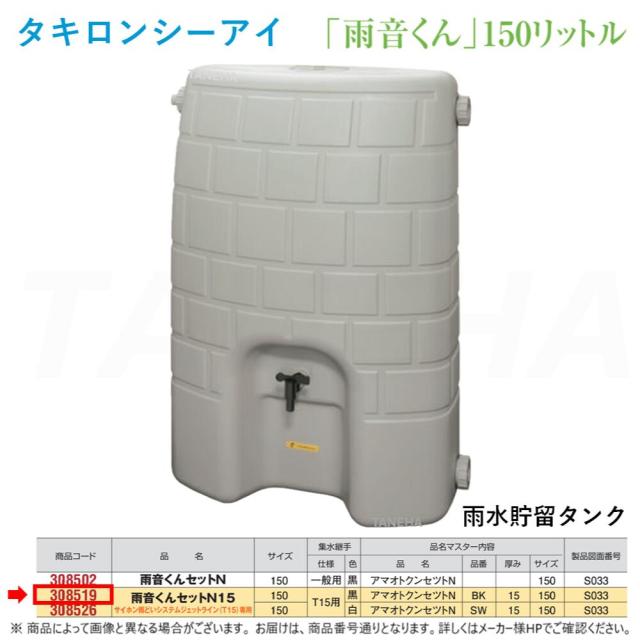 ◎ﾀｷﾛﾝ《308519》 150L (架台付)ｼﾞｪｯﾄﾗｲﾝ (T15)専用 (308519)受注生産 : 雨水貯留ﾀﾝｸ 雨音くんｾｯﾄN15+集水継手 黒∴ﾀｷﾛﾝｼｰｱｲ ます 升 桝 舛 雨水ﾀﾝｸ