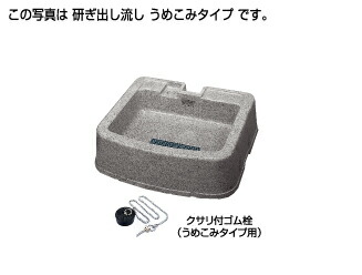 【】◎ﾀｷﾛﾝｼｰｱｲ《290814》研ぎ出し流し うめこみﾀｲﾌﾟ 550-U型 みかげ O014