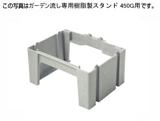 【】ﾀｷﾛﾝ《290883》 450G用 (290883) : ｶﾞｰﾃﾞﾝ流し専用樹脂製ｽﾀﾝﾄﾞ∴ﾀｷﾛﾝｼｰｱｲ