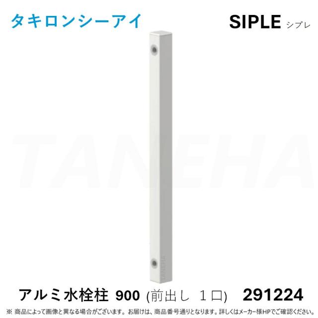【】◎ﾀｷﾛﾝ ≪SIPLE-291224≫ SIPLE ｼﾌﾟﾚ ｱﾙﾐﾁｭｰ FHU-900-W 水栓柱 前出しﾀｲﾌﾟ 1口 ﾎﾜｲﾄ (291224) ∴ ﾀｷﾛﾝｼｰｱｲ C.I. TAKIRON