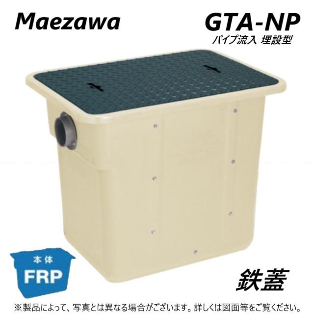 廃番品 在庫限り【】◎前澤化成工業 GTA-N37P + 鉄蓋 無荷重 T-0 : FRP ｸﾞﾘｽﾄﾗｯﾌﾟ ﾊﾟｲﾌﾟ流入埋設型 + 鉄蓋･耐無t-0人道荷重∴() ｸﾞﾘｰｽﾄﾗｯﾌﾟ 前沢 阻集器 ﾏｴｻﾞﾜ 厨房 排水 桝 ﾏｽ 鋼板製蓋