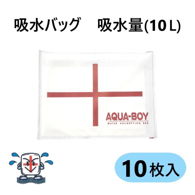 【】ｱｸｱﾎﾞｰｲ LH-1 (吸水土嚢) (10L吸水) : (450×350×4)  (10枚入) (ｱｶｷﾞA15999-0032)(ﾀｽｺTA912SD-2) ∴吸水土のう 吸水ﾊﾞｯｸﾞ 吸水ｼｰﾄ 豪雨 災害 水害対策 水害防止 災害対策 防災用品