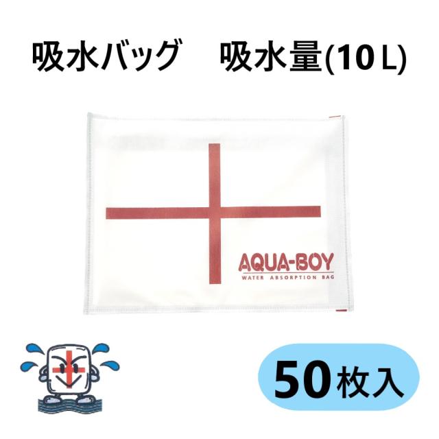 【】ｱｸｱﾎﾞｰｲ LH-1 (吸水土嚢) (10L吸水) : (450×350×4)  (50枚入) (ｱｶｷﾞA15999-0032)(ﾀｽｺTA912SD-2) ∴吸水土のう 吸水ﾊﾞｯｸﾞ 吸水ｼｰﾄ 豪雨 災害 水害対策 水害防止 災害対策 防災用品 纏め買い まとめがい