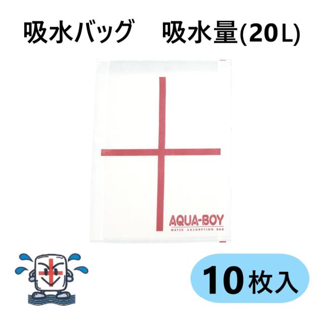 【】ｱｸｱﾎﾞｰｲ LL-1 (吸水土嚢) (20L吸水) : (570×430×4)  (10枚入) (ｱｶｷﾞA15999-0013)(ﾀｽｺTA912SD-1) ∴吸水土のう 吸水ﾊﾞｯｸﾞ 吸水ｼｰﾄ 豪雨 災害 水害対策 水害防止 災害対策 防災用品