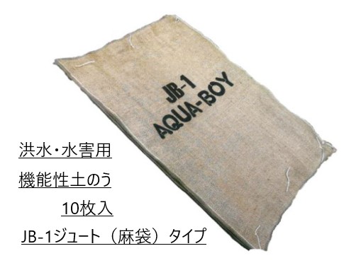 ■在庫一掃セール■【】ｱｸｱﾎﾞｰｲ JB-1 (吸水土嚢) (20L吸水) 洪水仕様 重調整用砂鉄袋付 : (610×400×30) (10枚入) (ｱｶｷﾞA15999-0090) ∴吸水土のう 吸水ﾊﾞｯｸﾞ 吸水ｼｰﾄ 豪雨 災害 水害対策 水害防止 災害対策 防災用品