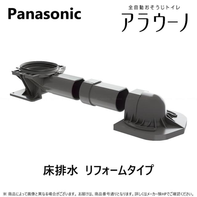 【】ﾊﾟﾅｿﾆｯｸ CH160FR 床排水305-470 : ｱﾗｳｰﾉ用 床排水ｼｽﾃﾑ配管 ﾘﾌｫｰﾑﾀｲﾌﾟ∴ 11,463円