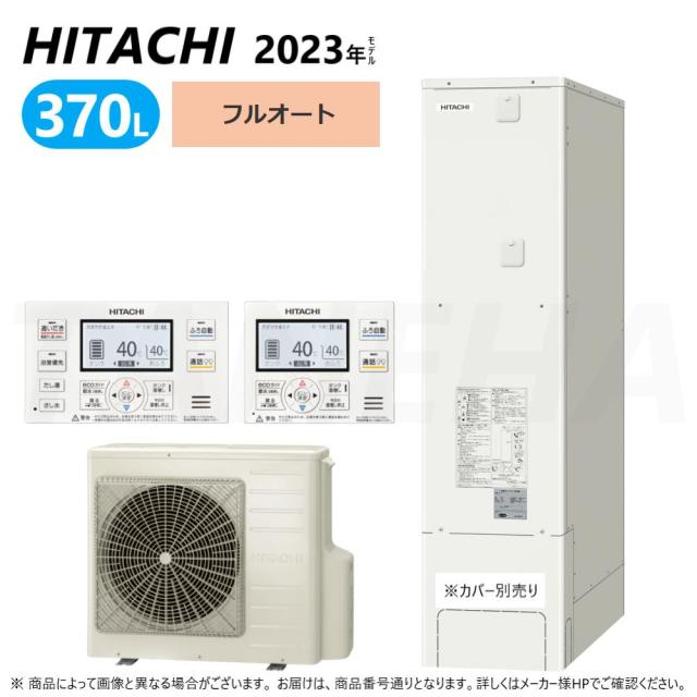 【】◎日立 BHP-FS37WH   (BHP-TAS37W + BHP-HAU45W ) + ﾘﾓｺﾝ付BER-WCF : ｴｺｷｭｰﾄ･ﾌﾙｵｰﾄ  370L 薄型                 R05∴(旧BHP-FS37TH)･