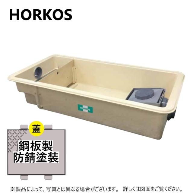 【】ﾎｰｺｽ GFR-25PAU + 鋼板製蓋 無荷重 T-0 (別枠式) : FRPｸﾞﾘｽﾄﾗｯﾌﾟ ﾊﾟｲﾌﾟ流入式 埋設超浅 + 鋼板製蓋T-0耐無 別W ∴HORKOS･ｸﾞﾘｰｽﾄﾗｯﾌﾟ 阻集器 厨房 排水 桝 ﾏｽ