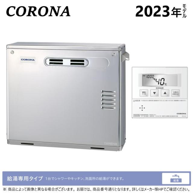 【】ｺﾛﾅ《UIB-AG472(MS)》+ﾎﾞｲｽﾘﾓｺﾝ : 石油給湯器 給湯専用  水道直圧式 (SUS外装) 屋外据置式  前方排気 ∴(旧 UIB-AG47MX(MS)) CORONA