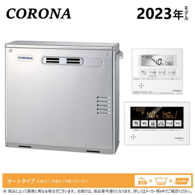 【】ｺﾛﾅ《UKB-AG472A(MS)》+ﾎﾞｲｽﾘﾓｺﾝ : 石油給湯器  ｵｰﾄ湯張 水道直圧式 (SUS外装) ｶﾞｽ化  屋外据置式  前面排気 ∴(旧 UKB-AG470AMX(MS)) CORONA