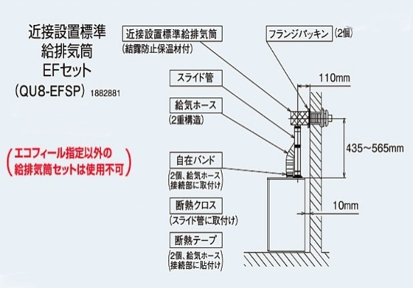 【】ｺﾛﾅ《QU8-EFSP》: 給排気筒ｾｯﾄ ｴｺﾌｨｰﾙ 水道直圧式 EF用 近接設置 ∴CORONA
