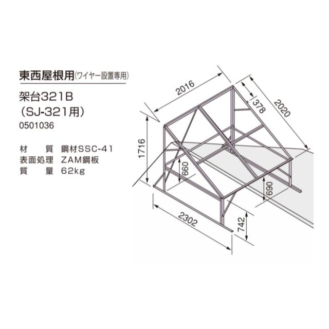 ⊥【】ﾉｰﾘﾂ ｶﾀﾞｲ321B (0501036) SJ-321用 : 太陽熱 架台 東西屋根 (棟跨ぎ) 用 ∴