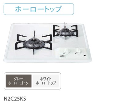 ﾉｰﾘﾂ N2C25KS LPG (ﾌﾟﾛﾊﾟﾝG) (051MG01) : ﾋﾞﾙﾄｲﾝｺﾝﾛ 450幅----ｺﾝﾊﾟｸﾄﾀｲﾌﾟ ﾎｰﾛｰ 二口 ∴