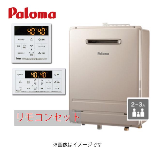 廃番≠【】ﾊﾟﾛﾏ FH-2023FAWL LPG 20A (20号) + ﾎﾞｲｽﾏﾙﾁﾘﾓｺﾝｾｯﾄ MFC-250V (91560-024) : ｶﾞｽ給湯 --- ﾌﾙｵｰﾄ 壁掛専用 BL品 ∴Paloma