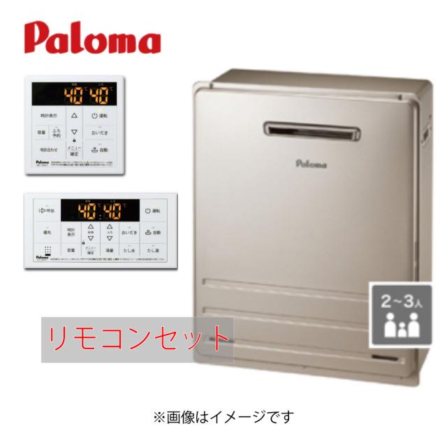 【】ﾊﾟﾛﾏ FH-2023SAR-都市ｶﾞｽ 20A (20号) + ﾎﾞｲｽﾏﾙﾁﾘﾓｺﾝｾｯﾄ MFC-250V (90177-024) : ｶﾞｽ給湯 ---  ｵｰﾄ 屋外据置 BL品 ∴Paloma