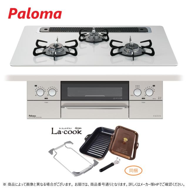 在庫限り【≠地域】ﾊﾟﾛﾏ PD-862WS-75CV LPGﾌﾟﾛﾊﾟﾝ (71671-020) (PD-863WS-75CVの旧型) ･ﾗｸｯｸｸﾞﾗﾝ同梱 : ﾋﾞﾙﾄｲﾝｺﾝﾛ FACEIS ﾊｲﾊﾟｰｶﾞﾗｽｺｰﾄﾄｯﾌﾟ750ﾃｨｱﾗｼﾙﾊﾞｰ ∴･Paloma