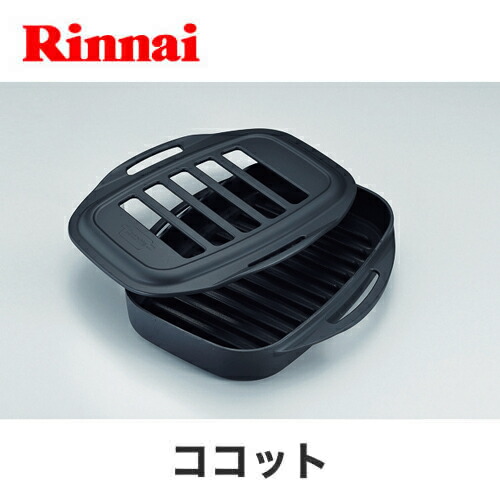 【】ﾘﾝﾅｲ RBO-C1V-1 (52-0058) : 共通ｵﾌﾟｼｮﾝ ｺｺｯﾄ単品 ∴