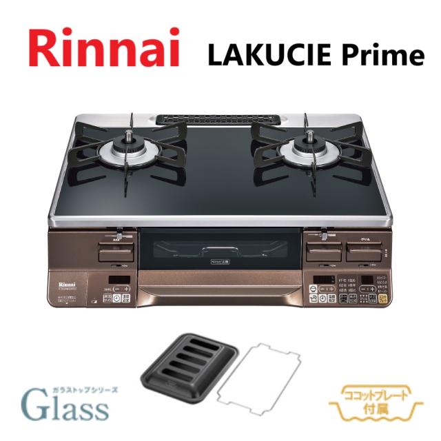 【】ﾘﾝﾅｲ RTS65AWG36R2G-DBR LPG (ﾌﾟﾛﾊﾟﾝｶﾞｽ) : ﾃｰﾌﾞﾙｺﾝﾛ LAKUCIE PRIME (ｸﾘｱﾌﾞﾗｯｸ) ∴(RTS65AWG36R2GA-DBRの旧型)