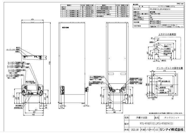 廃番　ﾘﾝﾅｲ ﾋｰﾄﾎﾟﾝﾌﾟﾕﾆｯﾄRHP-R223(S) +寒冷地ﾀﾝｸﾕﾆｯﾄRTU-R1601K(S) +暖房 +給湯機RHBH-RJ245AW2-1(S) -13A +連結据置台RHO-T201SS-1000 : ﾀﾞﾌﾞﾙﾊｲﾌﾞﾘｯﾄﾞ ｴｺﾜﾝ160L 暖房11.6kw +ﾌﾙｵｰﾄ ∴_1
