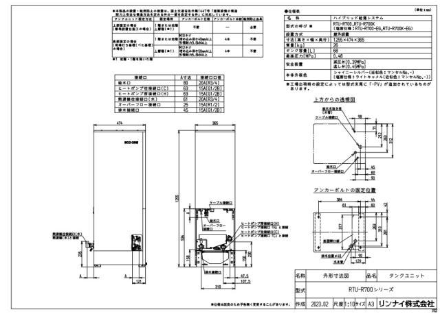 廃番　ﾘﾝﾅｲ RTU-R700K (28-4545) : ﾊｲﾌﾞﾘｯﾄﾞﾀﾝｸﾕﾆｯﾄのみ 70L 隣接.狭小設置 寒冷地 ∴