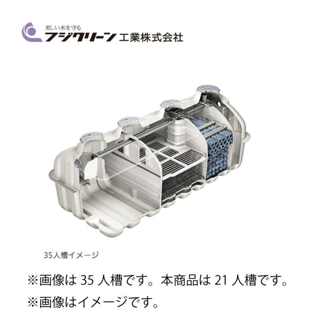【】ﾌｼﾞｸﾘｰﾝ CV-21 21人槽 6t450x2+600x1 +EcoMac150 嵩上げ300H付属 : 中型浄化槽 自然放流 BOD20 T-N20 SS15∴