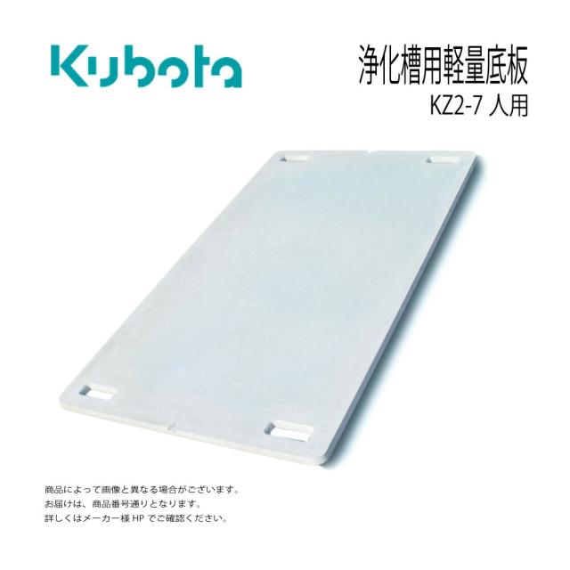【】ｸﾎﾞﾀ KZ-7-J 人道 1枚 1800x 800-20t Kg : 浄化槽用軽量底板( 2cm) KZ2-7人用 送料別途∴浄化槽同時発注で送料無料代引不可･宛先法人+車上渡し･