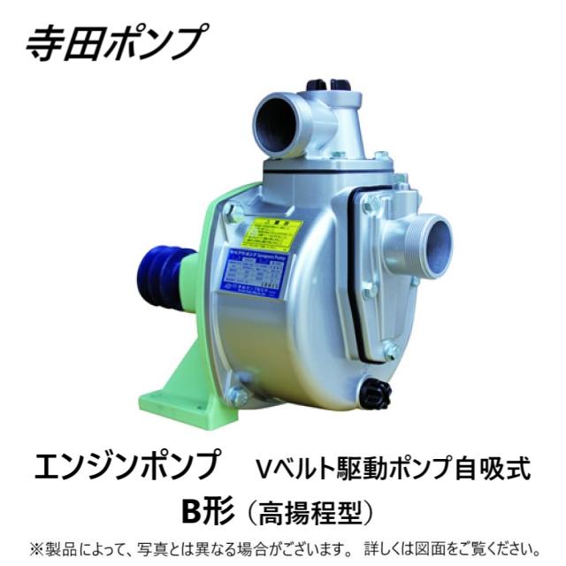 【】寺田ﾎﾟﾝﾌﾟ製作所 B-4R : ﾍﾞﾙﾄ掛ﾎﾟﾝﾌﾟ 50A∴