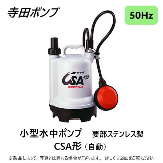 【】寺田ﾎﾟﾝﾌﾟ製作所《CSA-100》(50Hz) : 水中ﾎﾟﾝﾌﾟCSA 自動 25A 要部SUS∴ｽﾃﾝﾚｽ 配管 井戸 汲み上げ 揚水