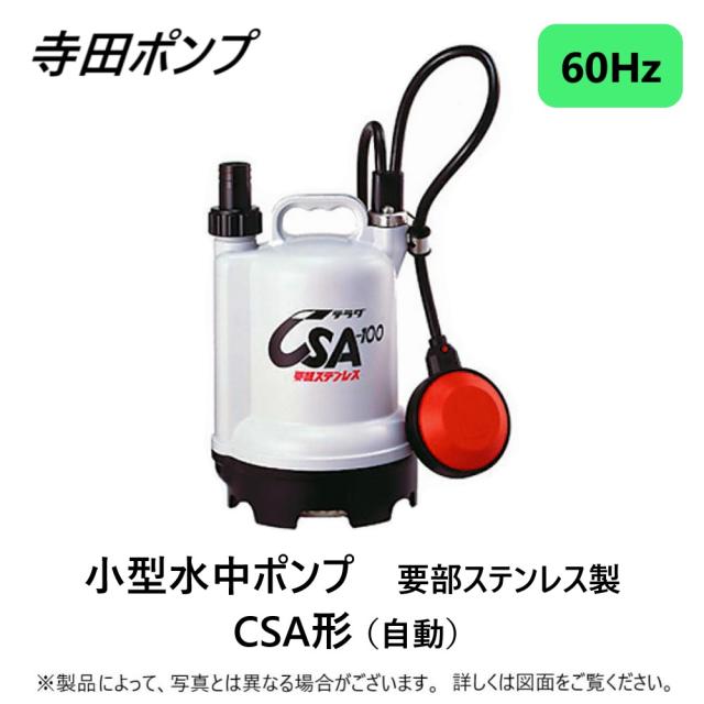【】寺田ﾎﾟﾝﾌﾟ製作所 CSA-100 : 水中ﾎﾟﾝﾌﾟCSA 自動 60Hz 25A 要部SUS∴ｽﾃﾝﾚｽ 配管 井戸 汲み上げ 揚水