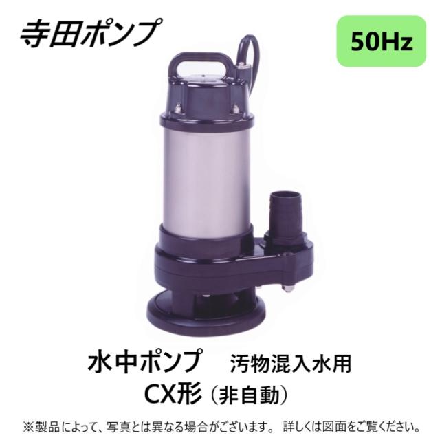 【】寺田ﾎﾟﾝﾌﾟ製作所《CX-250》(50Hz) : 汚物水中ﾎﾟﾝﾌﾟCX 50A新素材∴井戸 汲み上げ 揚水･池 雨水 合併 浄化槽 雑 排水槽 残水 ﾎﾟﾝﾌﾟｱｯﾌﾟ槽･残水 槽