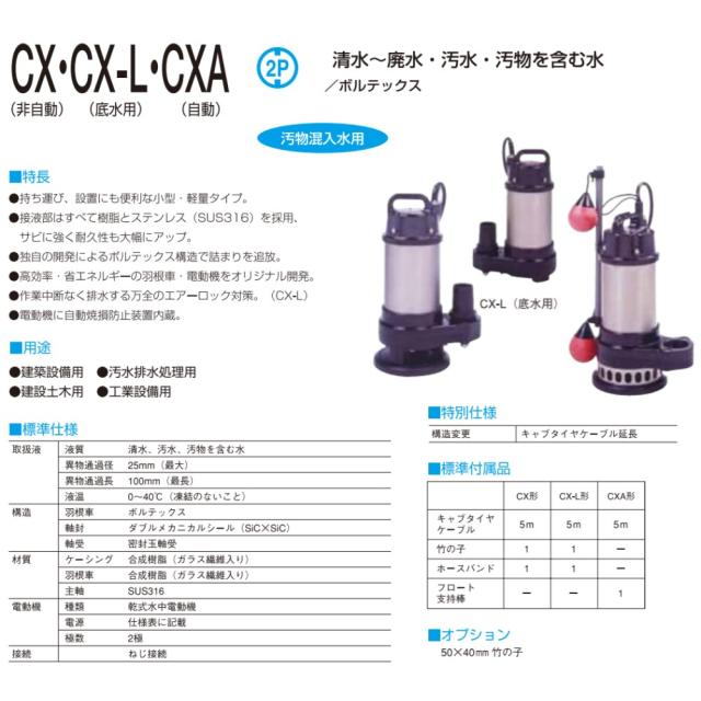 【】寺田ﾎﾟﾝﾌﾟ製作所 CX-750 三200V : 汚物水中ﾎﾟﾝﾌﾟCX 60Hz 50A(SUS316使用∴ｽﾃﾝﾚｽ 配管 井戸 汲み上げ 揚水･池 雨水 合併 浄化槽 雑 排水槽 残水 ﾎﾟﾝﾌﾟｱｯﾌﾟ槽･残水 槽_1