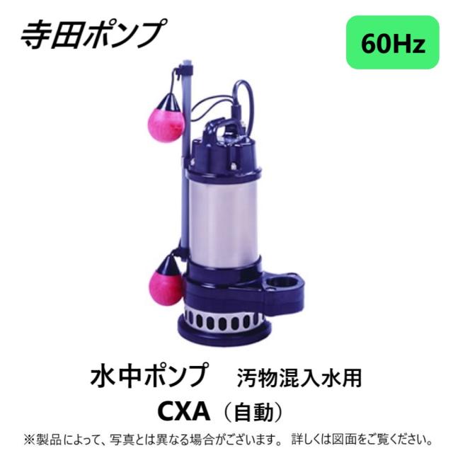【】寺田ﾎﾟﾝﾌﾟ製作所 CXA-400T-50 三200V : 汚物水中ﾎﾟﾝﾌﾟCXA 自動 60Hz 50A(SUS316使用∴ｽﾃﾝﾚｽ 配管 井戸 汲み上げ 揚水･池 雨水 合併 浄化槽 雑 排水槽 残水 ﾎﾟﾝﾌﾟｱｯﾌﾟ槽･残水 槽汚物混入水用