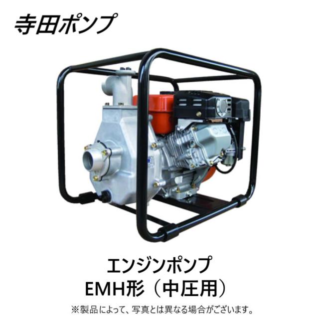 【】寺田ﾎﾟﾝﾌﾟ製作所 EMH-40GB : ｾﾙﾌﾟﾗ中圧用ｴﾝｼﾞﾝﾎﾟﾝﾌﾟEMH  40A∴